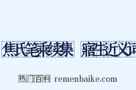 焦氏笔乘续集·寤生近义词是什么意思的图片